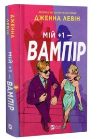 Мій +1 - вампір Книга 2 Мої вампіри книга з кольоровим зрізом