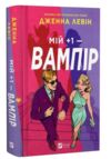 Мій +1 - вампір Книга 2 Мої вампіри книга з кольоровим зрізом Ціна (цена) 361.50грн. | придбати  купити (купить) Мій +1 - вампір Книга 2 Мої вампіри книга з кольоровим зрізом доставка по Украине, купить книгу, детские игрушки, компакт диски 0