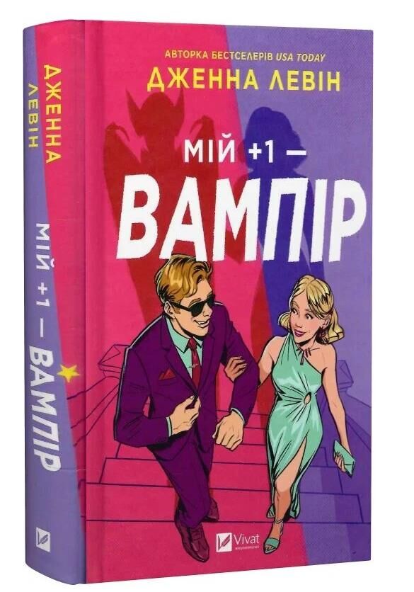 Мій +1 - вампір Книга 2 Мої вампіри книга з кольоровим зрізом Ціна (цена) 361.50грн. | придбати  купити (купить) Мій +1 - вампір Книга 2 Мої вампіри книга з кольоровим зрізом доставка по Украине, купить книгу, детские игрушки, компакт диски 0