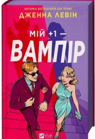 Мій +1 - вампір Книга 2 Мої вампіри книга з кольоровим зрізом