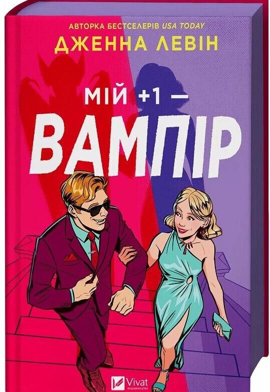 Мій +1 - вампір Книга 2 Мої вампіри книга з кольоровим зрізом Ціна (цена) 361.80грн. | придбати  купити (купить) Мій +1 - вампір Книга 2 Мої вампіри книга з кольоровим зрізом доставка по Украине, купить книгу, детские игрушки, компакт диски 0