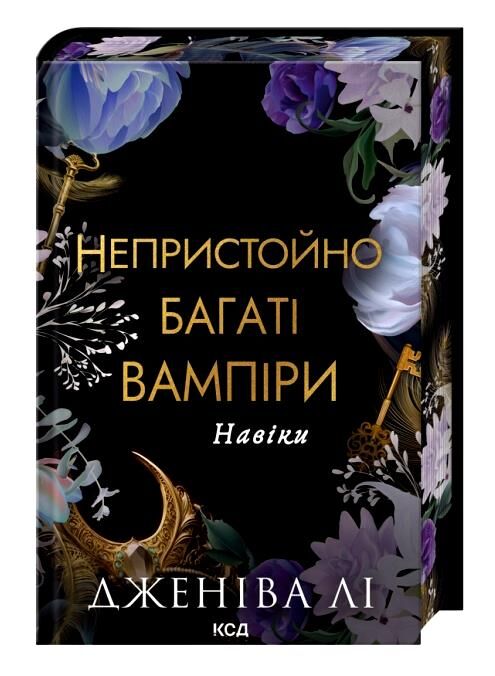 Непристойно багаті вампіри Навіки книга 4 Ціна (цена) 496.50грн. | придбати  купити (купить) Непристойно багаті вампіри Навіки книга 4 доставка по Украине, купить книгу, детские игрушки, компакт диски 1