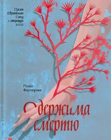 Одержима смертю