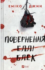 Повернення Еллі Блек