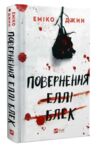 Повернення Еллі Блек Ціна (цена) 397.10грн. | придбати  купити (купить) Повернення Еллі Блек доставка по Украине, купить книгу, детские игрушки, компакт диски 0