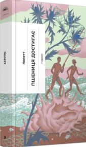 Пшениця достигає