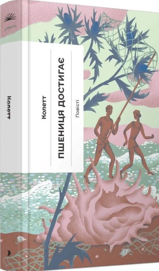 Пшениця достигає Ціна (цена) 390.00грн. | придбати  купити (купить) Пшениця достигає доставка по Украине, купить книгу, детские игрушки, компакт диски 0