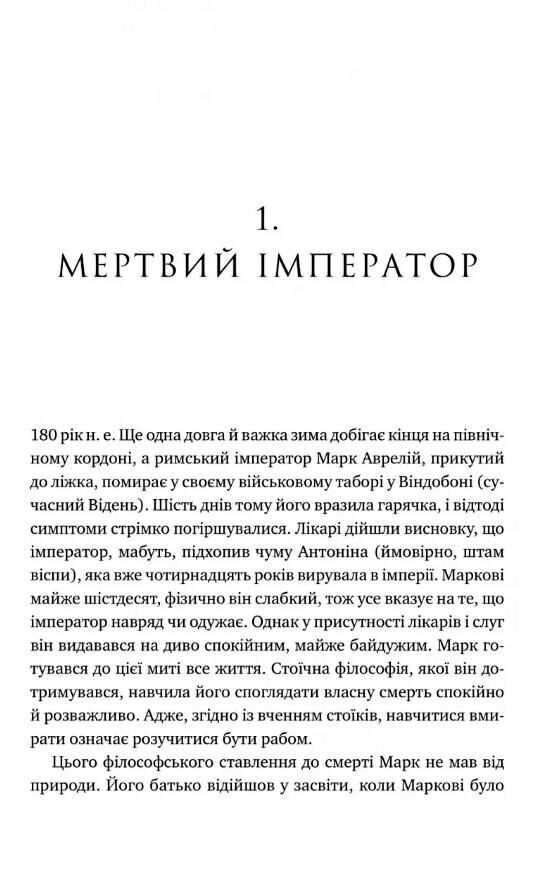 Мислити як римський імператор Стоїчна філософія Марка Аврелія Ціна (цена) 413.00грн. | придбати  купити (купить) Мислити як римський імператор Стоїчна філософія Марка Аврелія доставка по Украине, купить книгу, детские игрушки, компакт диски 2
