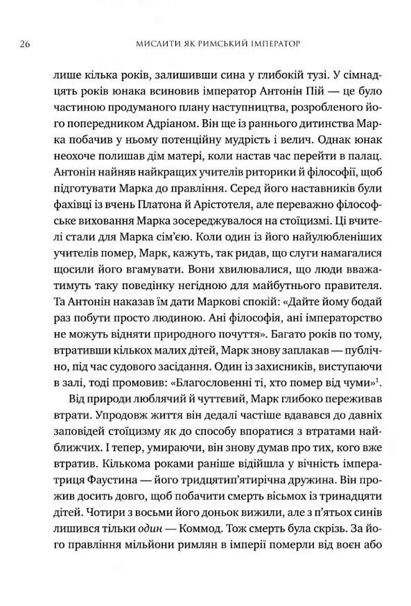 Мислити як римський імператор Стоїчна філософія Марка Аврелія Ціна (цена) 413.00грн. | придбати  купити (купить) Мислити як римський імператор Стоїчна філософія Марка Аврелія доставка по Украине, купить книгу, детские игрушки, компакт диски 3