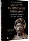 Мислити як римський імператор Стоїчна філософія Марка Аврелія Ціна (цена) 413.00грн. | придбати  купити (купить) Мислити як римський імператор Стоїчна філософія Марка Аврелія доставка по Украине, купить книгу, детские игрушки, компакт диски 0