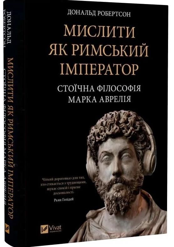 Мислити як римський імператор Стоїчна філософія Марка Аврелія Ціна (цена) 413.00грн. | придбати  купити (купить) Мислити як римський імператор Стоїчна філософія Марка Аврелія доставка по Украине, купить книгу, детские игрушки, компакт диски 0