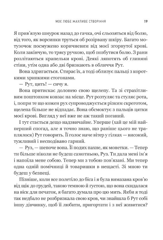 Моє любе жахливе створіння Ціна (цена) 444.00грн. | придбати  купити (купить) Моє любе жахливе створіння доставка по Украине, купить книгу, детские игрушки, компакт диски 6