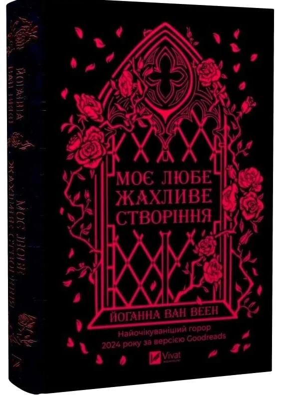 Моє любе жахливе створіння Ціна (цена) 444.00грн. | придбати  купити (купить) Моє любе жахливе створіння доставка по Украине, купить книгу, детские игрушки, компакт диски 0