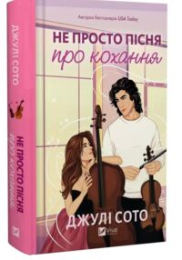 Не просто пісня про кохання