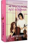 Не просто пісня про кохання Ціна (цена) 428.90грн. | придбати  купити (купить) Не просто пісня про кохання доставка по Украине, купить книгу, детские игрушки, компакт диски 0
