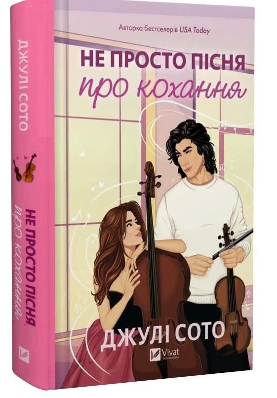 Не просто пісня про кохання Ціна (цена) 428.90грн. | придбати  купити (купить) Не просто пісня про кохання доставка по Украине, купить книгу, детские игрушки, компакт диски 0