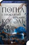 Попіл і проклятий зірками король Книга 2 Корона Ніаксії книга з кольоровим зрізом Ціна (цена) 511.20грн. | придбати  купити (купить) Попіл і проклятий зірками король Книга 2 Корона Ніаксії книга з кольоровим зрізом доставка по Украине, купить книгу, детские игрушки, компакт диски 0