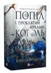 Попіл і проклятий зірками король Книга 2 Корона Ніаксії книга з кольоровим зрізом Ціна (цена) 590.00грн. | придбати купити (купить) Попіл і проклятий зірками король Книга 2 Корона Ніаксії книга з кольоровим зрізом доставка по Украине, купить книгу, детские игрушки, компакт диски 0 Попіл і проклятий зірками король Книга 2 Корона Ніаксії книга з кольоровим зрізом Ціна (цена) 590.00грн. | придбати купити (купить) Попіл і проклятий зірками король Книга 2 Корона Ніаксії книга з кольоровим зрізом доставка по Украине, купить книгу, детские игрушки, компакт диски 0
