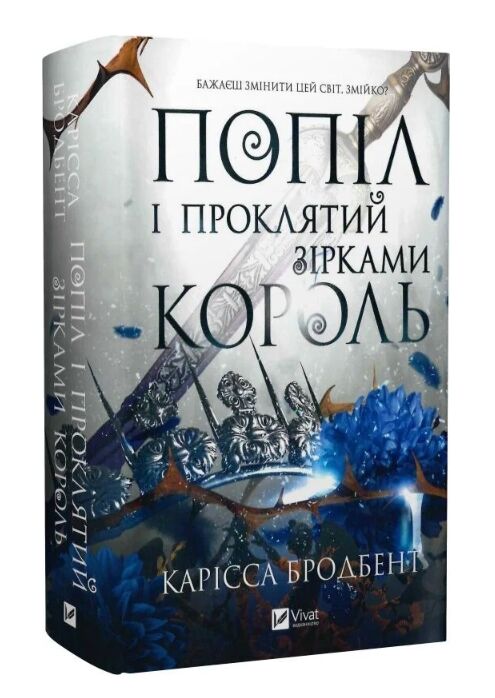 Попіл і проклятий зірками король Книга 2 Корона Ніаксії книга з кольоровим зрізом Ціна (цена) 590.00грн. | придбати  купити (купить) Попіл і проклятий зірками король Книга 2 Корона Ніаксії книга з кольоровим зрізом доставка по Украине, купить книгу, детские игрушки, компакт диски 0