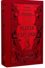 Шляхи Еврідіки