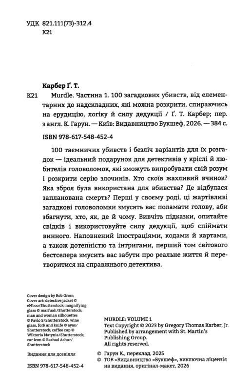 Murdle 100 загадкових убивств від елементарних до надскладних Частина 1 Ціна (цена) 435.10грн. | придбати  купити (купить) Murdle 100 загадкових убивств від елементарних до надскладних Частина 1 доставка по Украине, купить книгу, детские игрушки, компакт диски 1