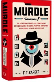 Murdle Частина 1 100 загадкових убивств від елементарних до надскладних