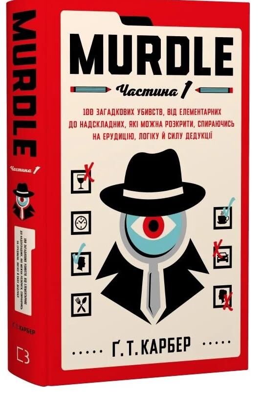Murdle Частина 1 100 загадкових убивств від елементарних до надскладних Ціна (цена) 453.30грн. | придбати  купити (купить) Murdle Частина 1 100 загадкових убивств від елементарних до надскладних доставка по Украине, купить книгу, детские игрушки, компакт диски 0