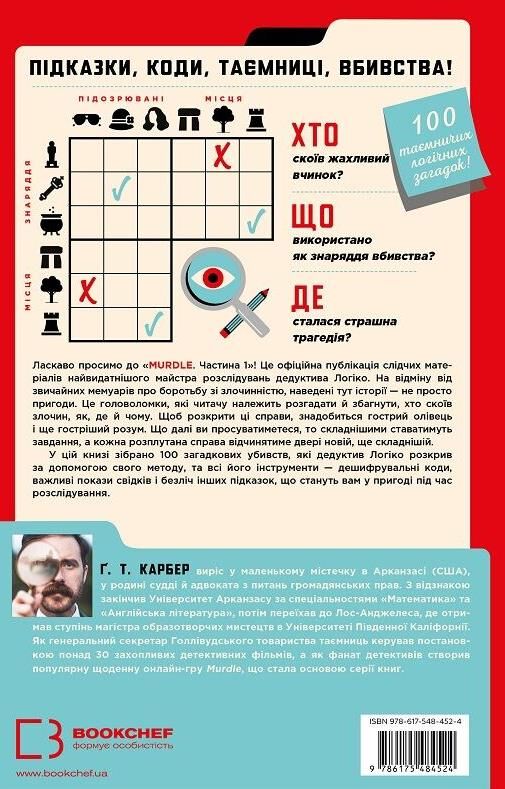 Murdle Частина 1 100 загадкових убивств від елементарних до надскладних Ціна (цена) 453.30грн. | придбати  купити (купить) Murdle Частина 1 100 загадкових убивств від елементарних до надскладних доставка по Украине, купить книгу, детские игрушки, компакт диски 6