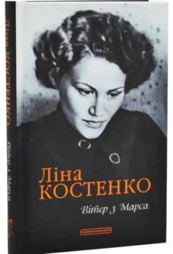 Вітер з Марса Нова книга поезій