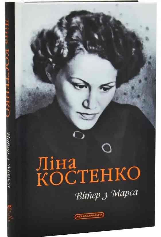 Вітер з Марса Нова книга поезій Ціна (цена) 440.00грн. | придбати  купити (купить) Вітер з Марса Нова книга поезій доставка по Украине, купить книгу, детские игрушки, компакт диски 0