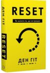 RESET Як змінити те що не працює Ціна (цена) 323.80грн. | придбати  купити (купить) RESET Як змінити те що не працює доставка по Украине, купить книгу, детские игрушки, компакт диски 0