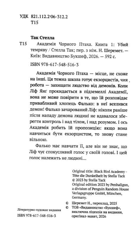 Академія Чорного Птаха Убий темряву книга 1 Ціна (цена) 488.40грн. | придбати  купити (купить) Академія Чорного Птаха Убий темряву книга 1 доставка по Украине, купить книгу, детские игрушки, компакт диски 1