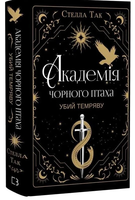 Академія Чорного Птаха Убий темряву книга 1 Ціна (цена) 508.80грн. | придбати  купити (купить) Академія Чорного Птаха Убий темряву книга 1 доставка по Украине, купить книгу, детские игрушки, компакт диски 0