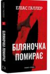 Біляночка помирає книга 3 Ціна (цена) 323.80грн. | придбати  купити (купить) Біляночка помирає книга 3 доставка по Украине, купить книгу, детские игрушки, компакт диски 0