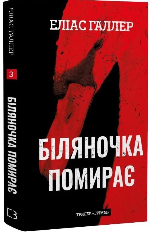 Біляночка помирає книга 3 Ціна (цена) 323.80грн. | придбати  купити (купить) Біляночка помирає книга 3 доставка по Украине, купить книгу, детские игрушки, компакт диски 0