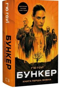 Бункер книга 1 Вовна