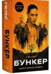 Бункер книга 1 Вовна Ціна (цена) 453.30грн. | придбати  купити (купить) Бункер книга 1 Вовна доставка по Украине, купить книгу, детские игрушки, компакт диски 0