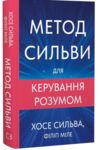 Метод Сильви для керування розумом Ціна (цена) 266.40грн. | придбати купити (купить) Метод Сильви для керування розумом доставка по Украине, купить книгу, детские игрушки, компакт диски 0 Метод Сильви для керування розумом Ціна (цена) 266.40грн. | придбати купити (купить) Метод Сильви для керування розумом доставка по Украине, купить книгу, детские игрушки, компакт диски 0