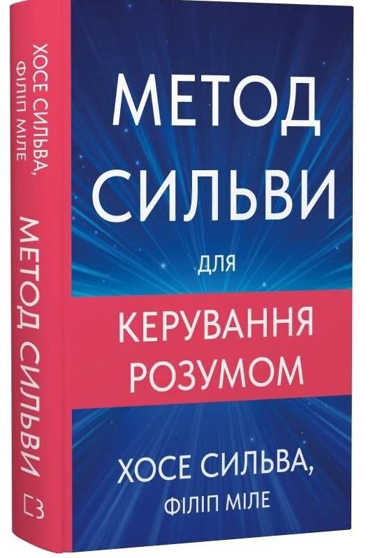 Метод Сильви для керування розумом Ціна (цена) 266.40грн. | придбати  купити (купить) Метод Сильви для керування розумом доставка по Украине, купить книгу, детские игрушки, компакт диски 0