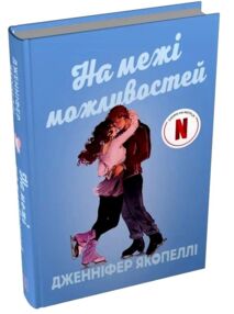 На межі можливостей