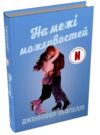 На межі можливостей Ціна (цена) 379.70грн. | придбати  купити (купить) На межі можливостей доставка по Украине, купить книгу, детские игрушки, компакт диски 0
