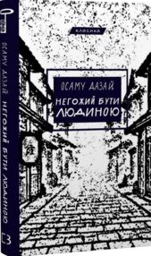 Негожий бути людиною