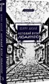 Негожий бути людиною Ціна (цена) 177.60грн. | придбати купити (купить) Негожий бути людиною доставка по Украине, купить книгу, детские игрушки, компакт диски 0 Негожий бути людиною Ціна (цена) 177.60грн. | придбати купити (купить) Негожий бути людиною доставка по Украине, купить книгу, детские игрушки, компакт диски 0