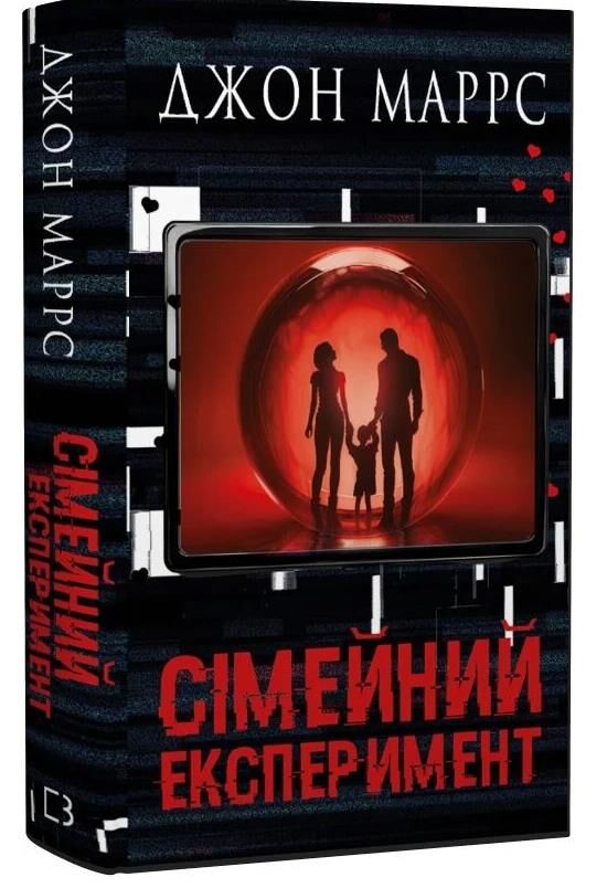 Сімейний експеримент Ціна (цена) 310.80грн. | придбати  купити (купить) Сімейний експеримент доставка по Украине, купить книгу, детские игрушки, компакт диски 0