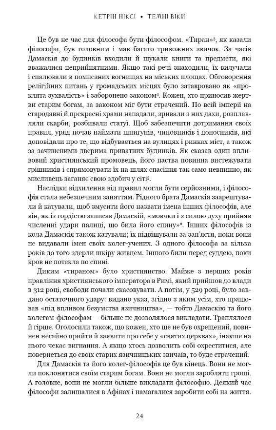 Темні віки Руйнація християнством класичного світу Ціна (цена) 532.80грн. | придбати  купити (купить) Темні віки Руйнація християнством класичного світу доставка по Украине, купить книгу, детские игрушки, компакт диски 4
