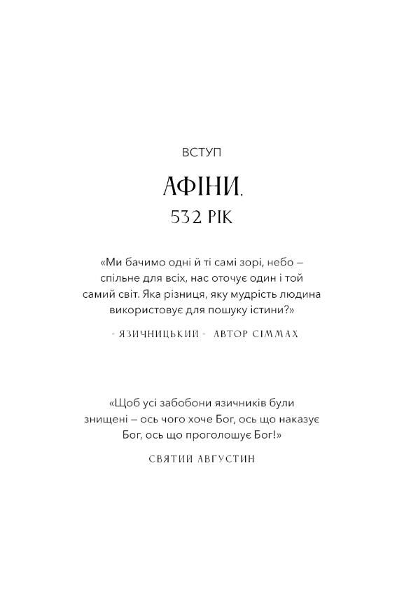 Темні віки Руйнація християнством класичного світу Ціна (цена) 532.80грн. | придбати  купити (купить) Темні віки Руйнація християнством класичного світу доставка по Украине, купить книгу, детские игрушки, компакт диски 2