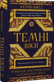 Темні віки Руйнація християнством класичного світу