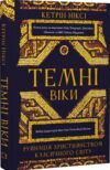 Темні віки Руйнація християнством класичного світу Ціна (цена) 532.80грн. | придбати купити (купить) Темні віки Руйнація християнством класичного світу доставка по Украине, купить книгу, детские игрушки, компакт диски 0 Темні віки Руйнація християнством класичного світу Ціна (цена) 532.80грн. | придбати купити (купить) Темні віки Руйнація християнством класичного світу доставка по Украине, купить книгу, детские игрушки, компакт диски 0