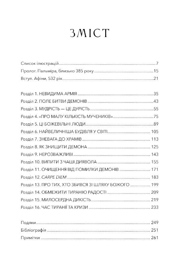 Темні віки Руйнація християнством класичного світу Ціна (цена) 532.80грн. | придбати  купити (купить) Темні віки Руйнація християнством класичного світу доставка по Украине, купить книгу, детские игрушки, компакт диски 1