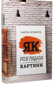 Як розглядати картини